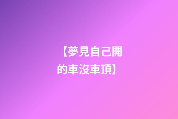 【夢見自己開的車沒車頂】