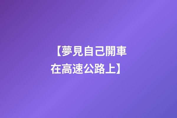 【夢見自己開車在高速公路上】