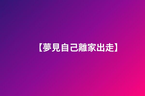 【夢見自己離家出走】
