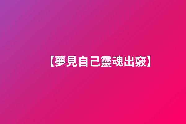 【夢見自己靈魂出竅】