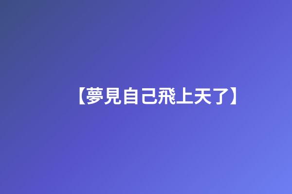 【夢見自己飛上天了】