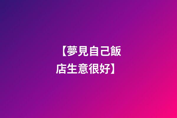 【夢見自己飯店生意很好】