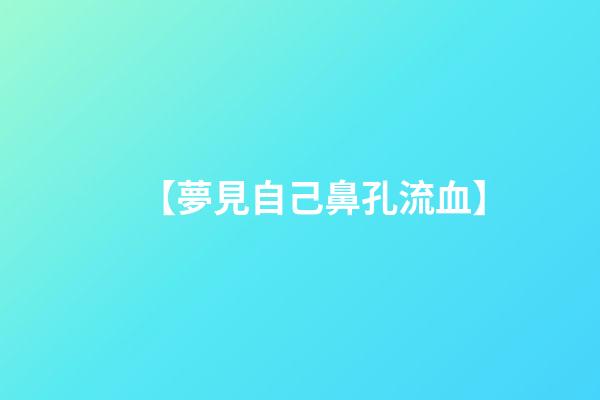 【夢見自己鼻孔流血】