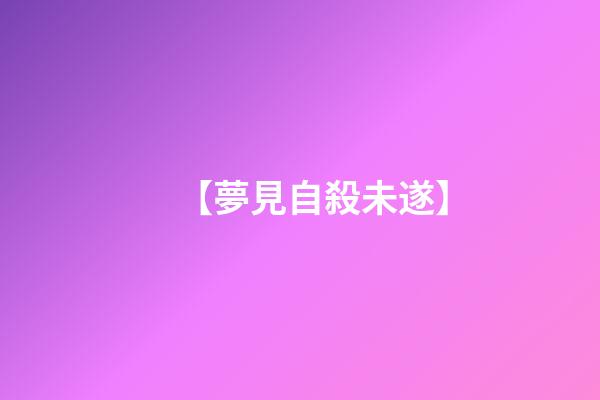 【夢見自殺未遂】