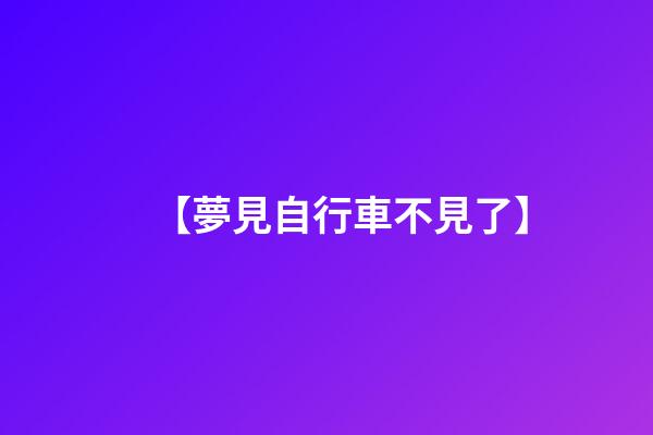 【夢見自行車不見了】