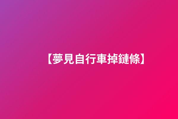 【夢見自行車掉鏈條】