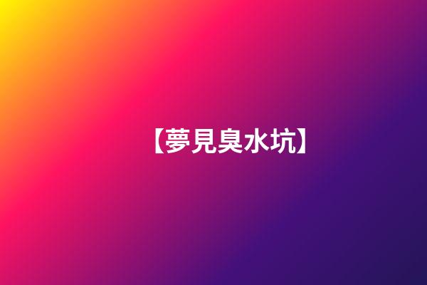【夢見臭水坑】
