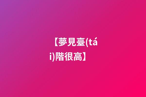 【夢見臺(tái)階很高】