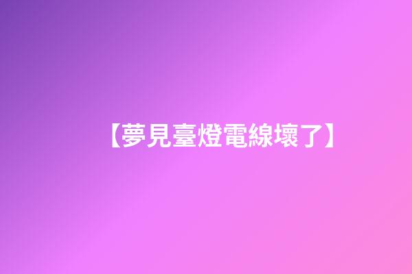 【夢見臺燈電線壞了】