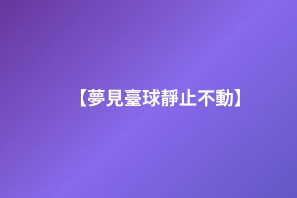 【夢見臺球靜止不動】