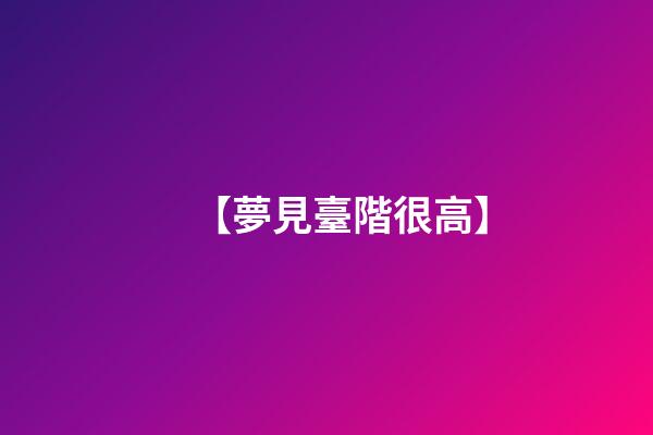 【夢見臺階很高】