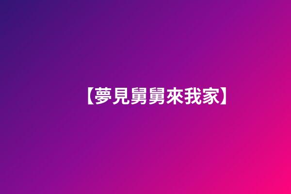 【夢見舅舅來我家】