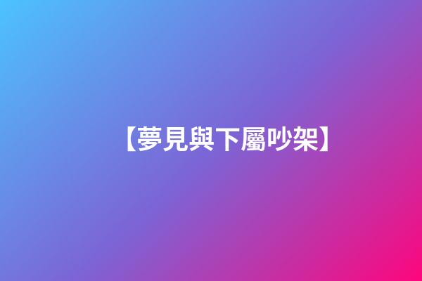 【夢見與下屬吵架】