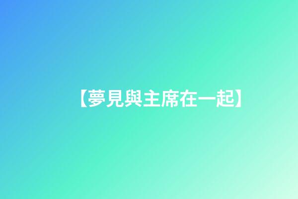 【夢見與主席在一起】