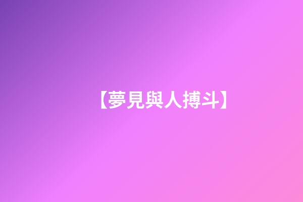【夢見與人搏斗】
