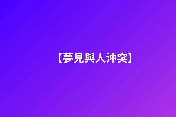【夢見與人沖突】