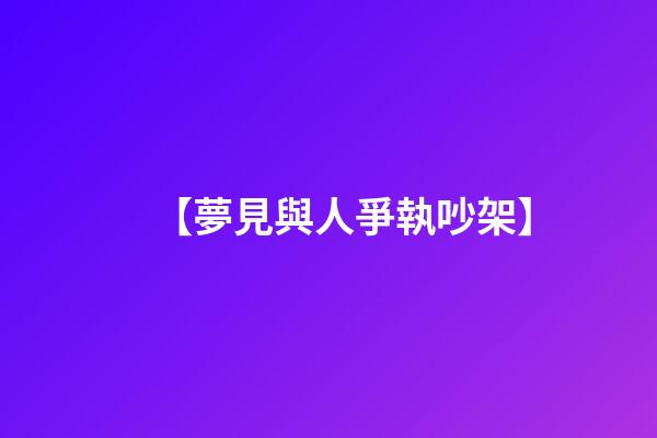 【夢見與人爭執吵架】