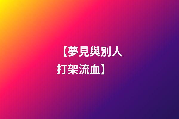【夢見與別人打架流血】