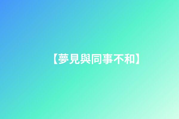 【夢見與同事不和】