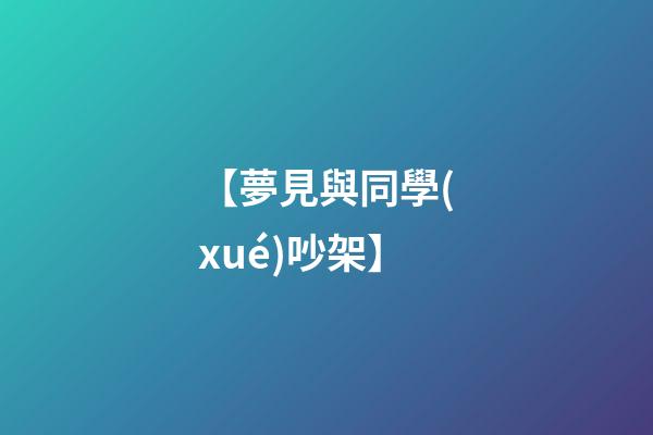 【夢見與同學(xué)吵架】