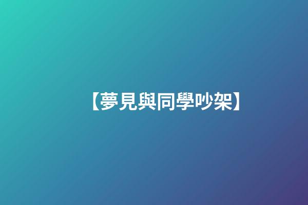 【夢見與同學吵架】
