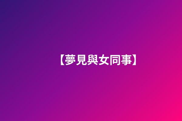 【夢見與女同事】