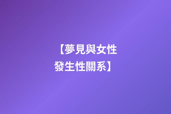 【夢見與女性發生性關系】