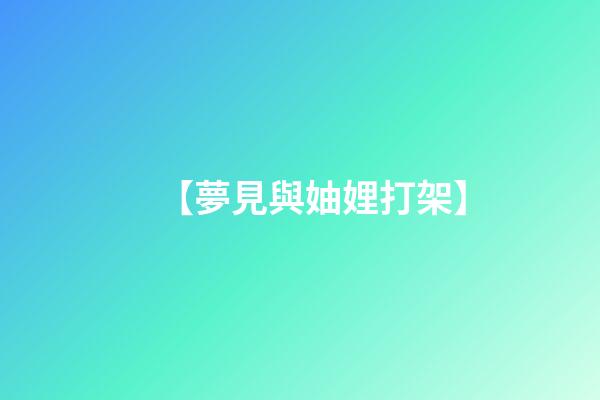 【夢見與妯娌打架】