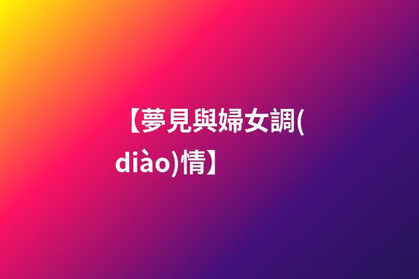 【夢見與婦女調(diào)情】