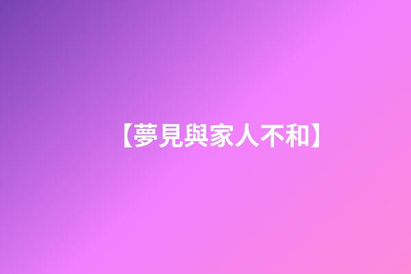 【夢見與家人不和】