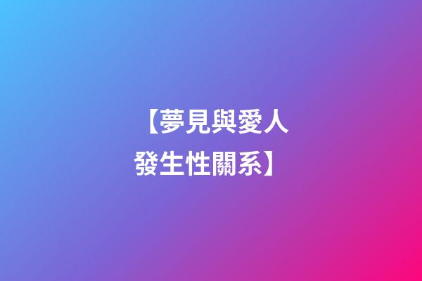【夢見與愛人發生性關系】