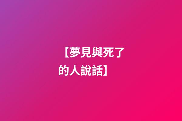 【夢見與死了的人說話】