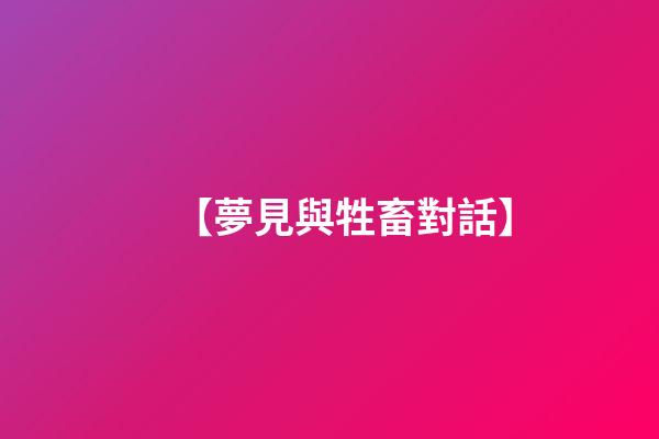 【夢見與牲畜對話】