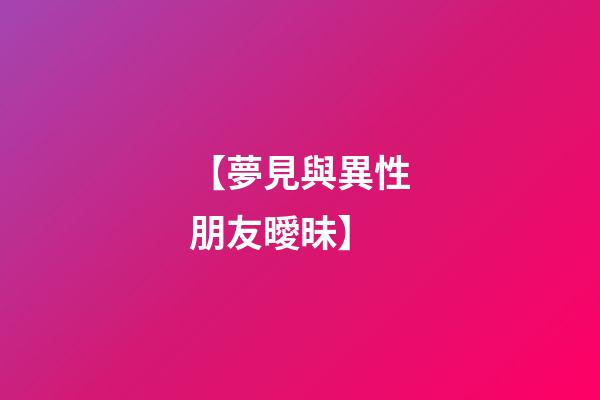 【夢見與異性朋友曖昧】