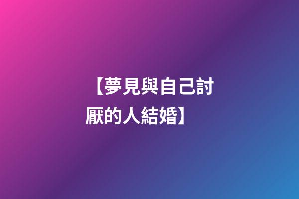 【夢見與自己討厭的人結婚】