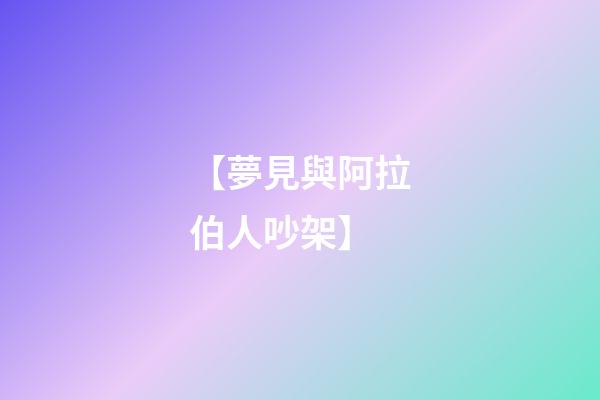 【夢見與阿拉伯人吵架】