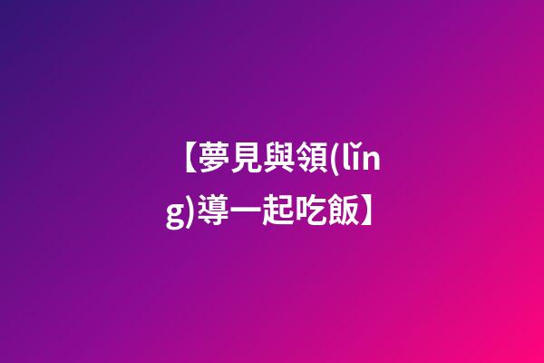 【夢見與領(lǐng)導一起吃飯】