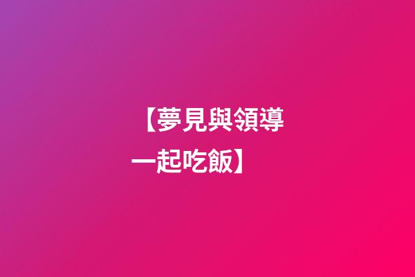 【夢見與領導一起吃飯】