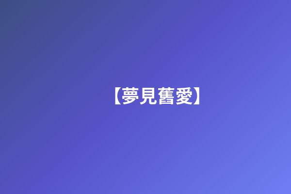 【夢見舊愛】