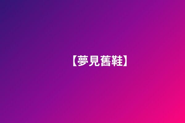 【夢見舊鞋】