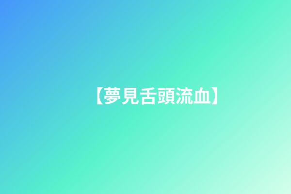 【夢見舌頭流血】