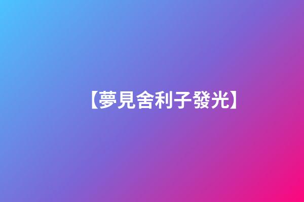 【夢見舍利子發光】