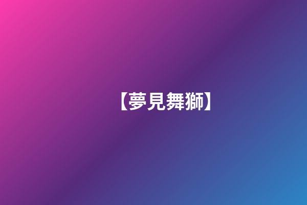 【夢見舞獅】