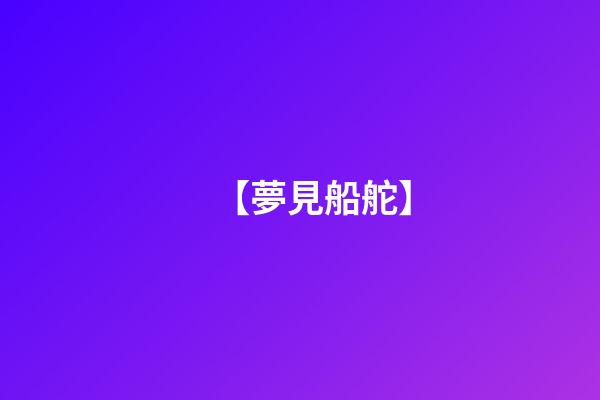 【夢見船舵】