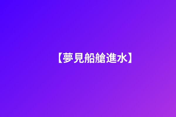 【夢見船艙進水】
