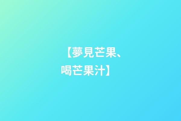【夢見芒果、喝芒果汁】