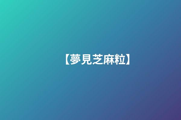 【夢見芝麻粒】