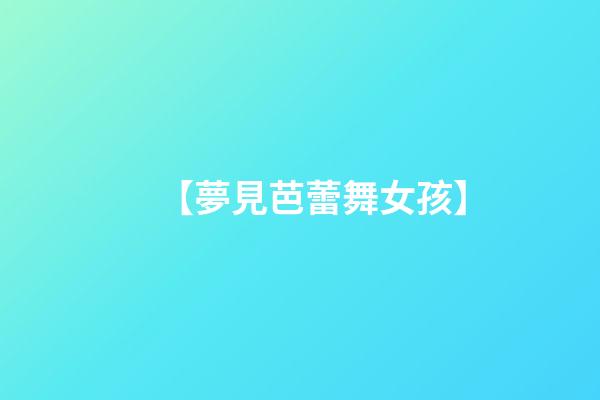 【夢見芭蕾舞女孩】
