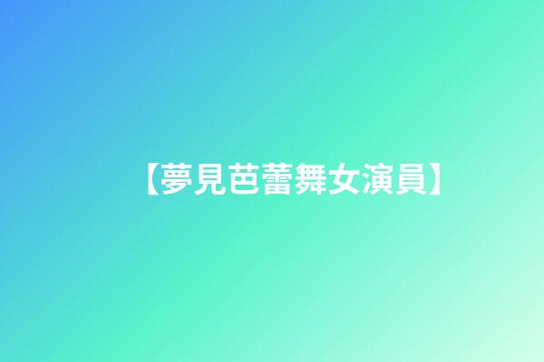 【夢見芭蕾舞女演員】
