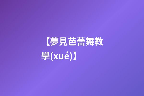 【夢見芭蕾舞教學(xué)】